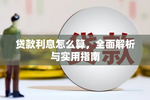 清浦贷款利息怎么算，全面解析与实用指南