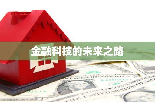 清浦金融科技的未来之路