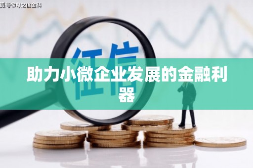 清浦助力小微企业发展的金融利器