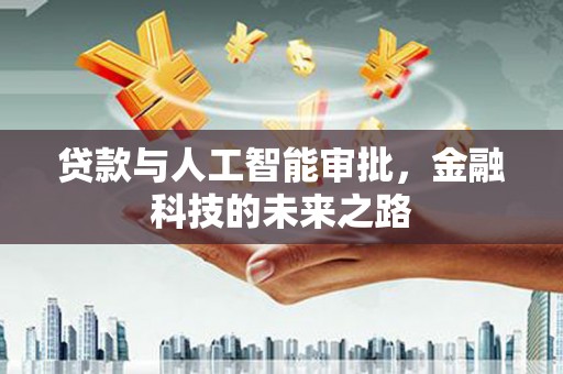 清浦贷款与人工智能审批，金融科技的未来之路