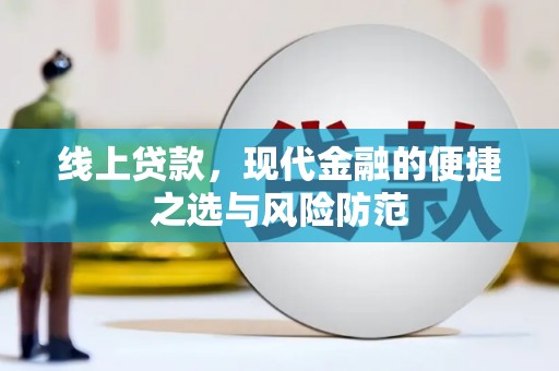 清浦线上贷款，现代金融的便捷之选与风险防范