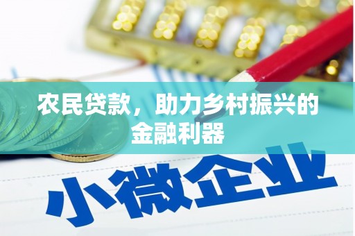 清浦农民贷款，助力乡村振兴的金融利器