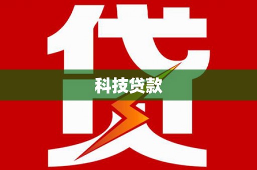 清浦科技贷款