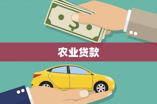 清浦农业贷款