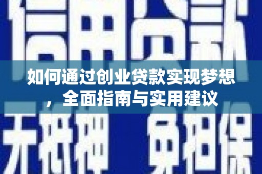 清浦如何通过创业贷款实现梦想，全面指南与实用建议