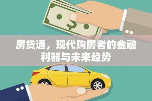 清浦房贷通，现代购房者的金融利器与未来趋势