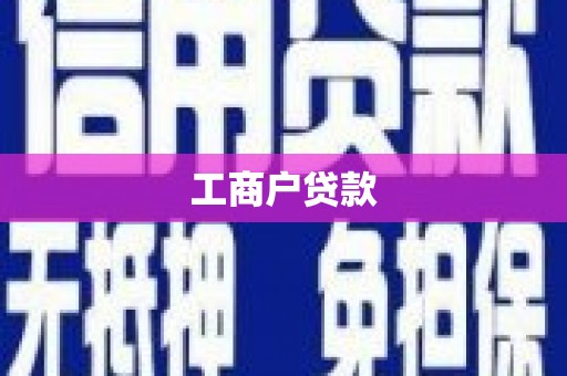 清浦工商户贷款