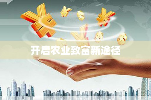 清浦开启农业致富新途径