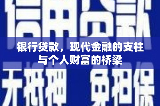 清浦银行贷款，现代金融的支柱与个人财富的桥梁