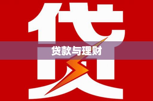清浦贷款与理财