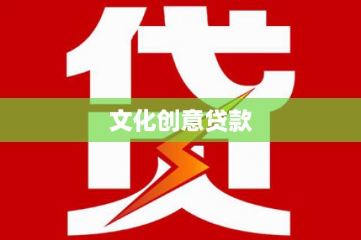 清浦文化创意贷款