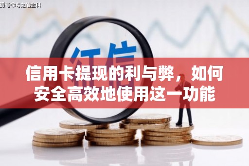 清浦信用卡提现的利与弊，如何安全高效地使用这一功能