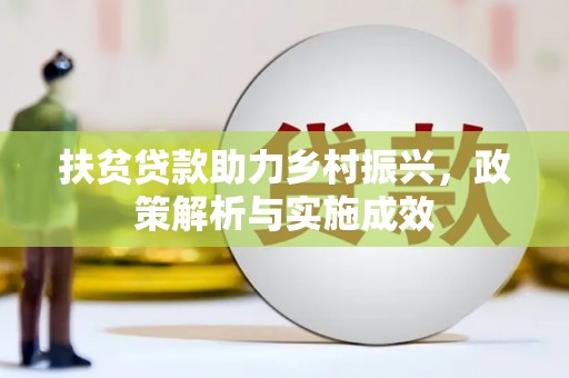 清浦扶贫贷款助力乡村振兴，政策解析与实施成效