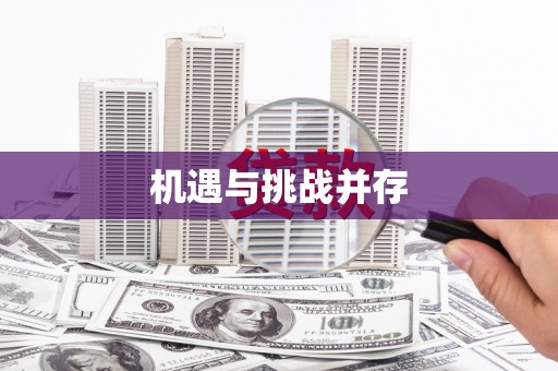 清浦机遇与挑战并存