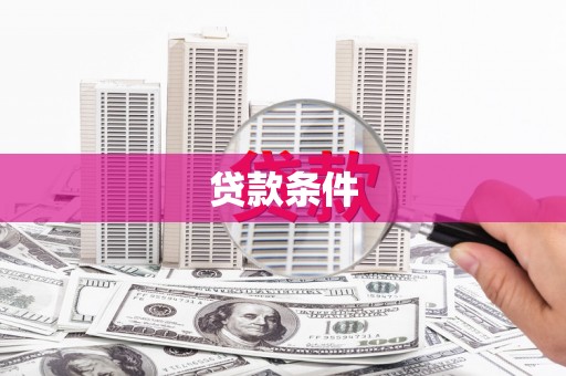 清浦贷款条件