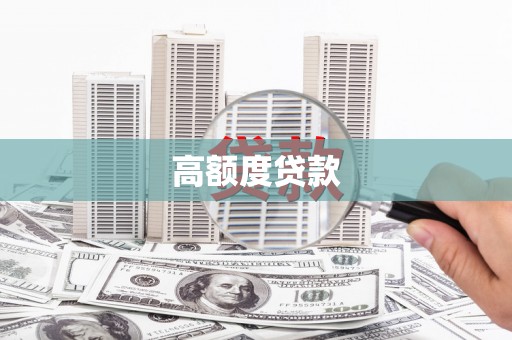 清浦高额度贷款