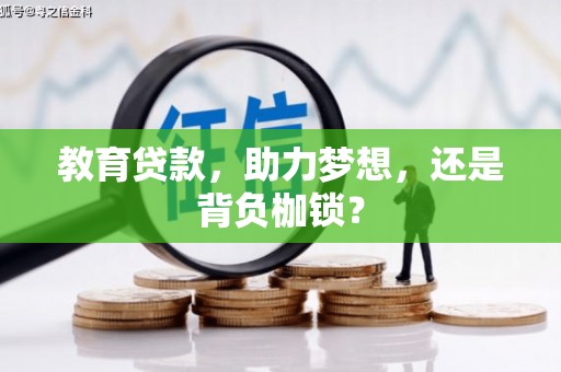 清浦教育贷款，助力梦想，还是背负枷锁？