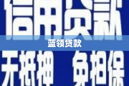 清浦蓝领贷款