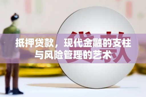 清浦抵押贷款，现代金融的支柱与风险管理的艺术