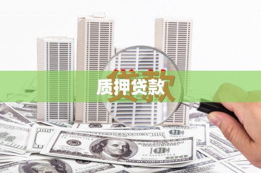清浦质押贷款