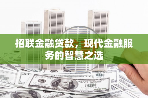 清浦招联金融贷款，现代金融服务的智慧之选