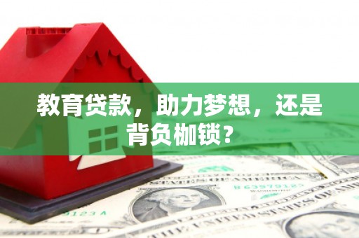 清浦教育贷款，助力梦想，还是背负枷锁？