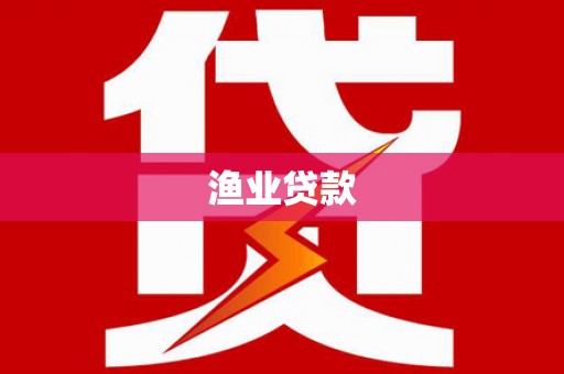 清浦渔业贷款