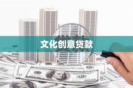 清浦文化创意贷款