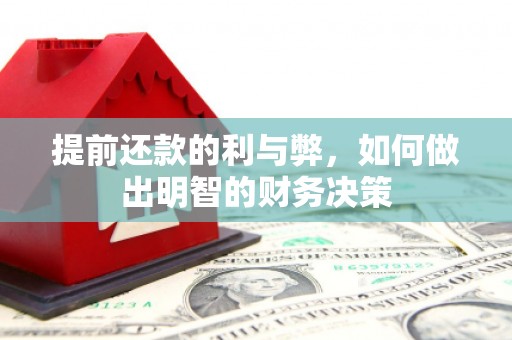 清浦提前还款的利与弊，如何做出明智的财务决策