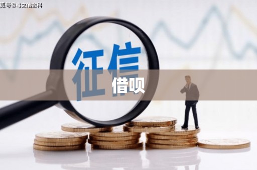 清浦借呗