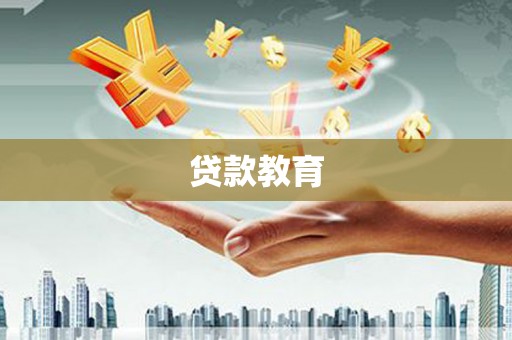清浦贷款教育