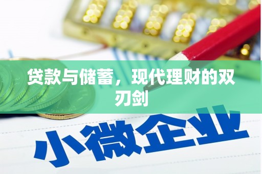 清浦贷款与储蓄，现代理财的双刃剑