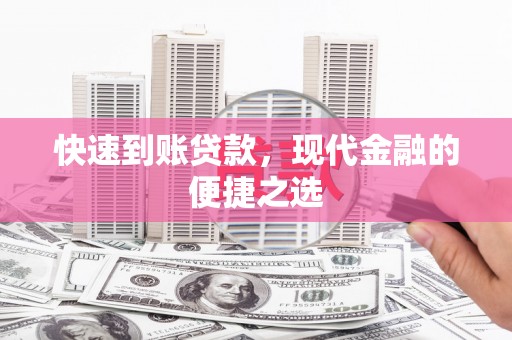 清浦快速到账贷款，现代金融的便捷之选