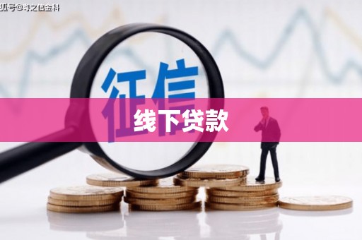 清浦线下贷款