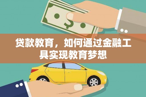 清浦贷款教育，如何通过金融工具实现教育梦想
