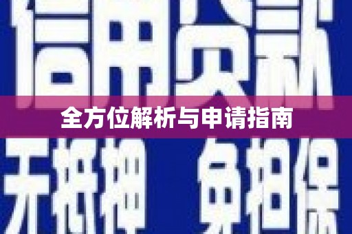 清浦全方位解析与申请指南