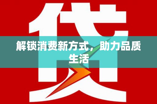 清浦解锁消费新方式，助力品质生活