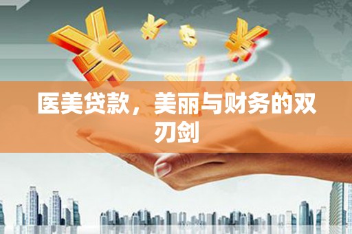 清浦医美贷款，美丽与财务的双刃剑