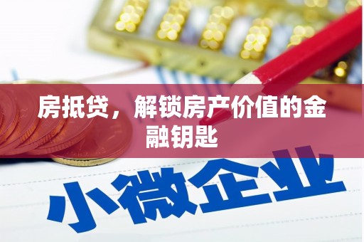 清浦房抵贷，解锁房产价值的金融钥匙