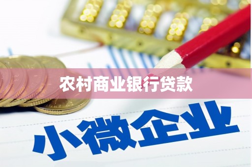 清浦农村商业银行贷款
