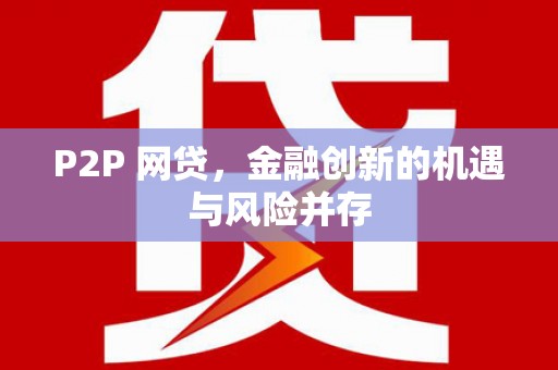 清浦P2P 网贷，金融创新的机遇与风险并存