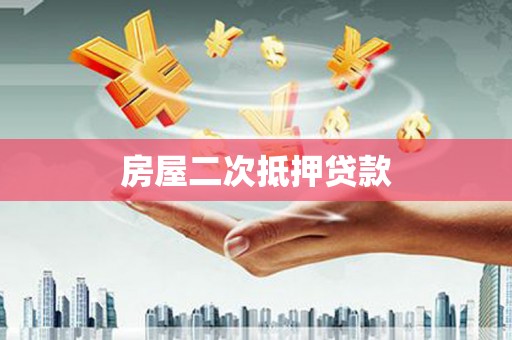 清浦房屋二次抵押贷款