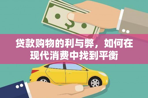 清浦贷款购物的利与弊，如何在现代消费中找到平衡