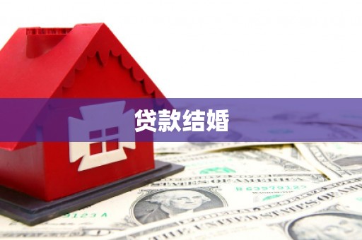 清浦贷款结婚