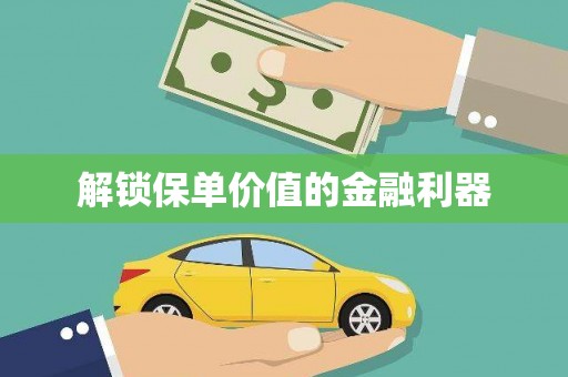 清浦解锁保单价值的金融利器