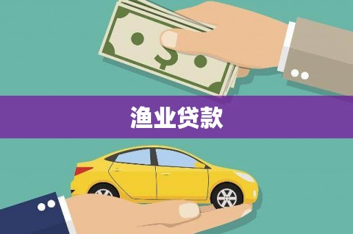 清浦渔业贷款