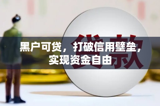 清浦黑户可贷，打破信用壁垒，实现资金自由