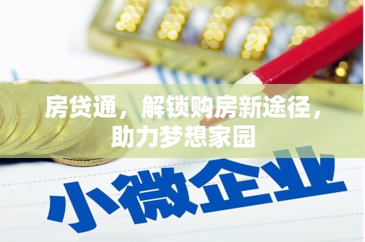 清浦房贷通，解锁购房新途径，助力梦想家园