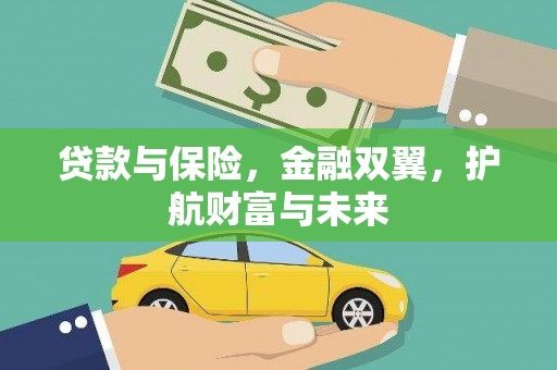 清浦贷款与保险，金融双翼，护航财富与未来