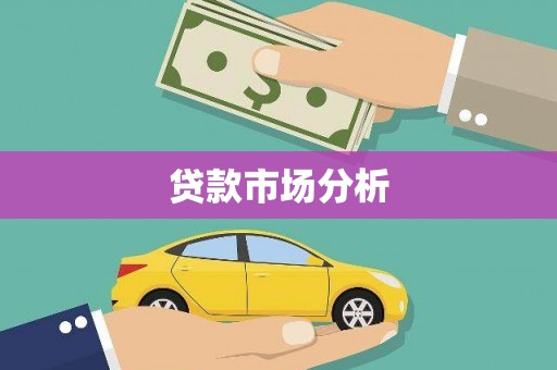 清浦贷款市场分析